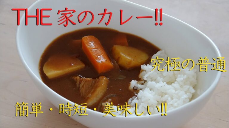 【見ながら簡単!絶品カレー】簡単で美味しい、普通だけどこだわりのTHE 家のカレー!!　Japanese Curry and Rice
