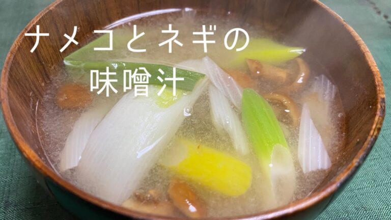ナメコとネギの味噌汁