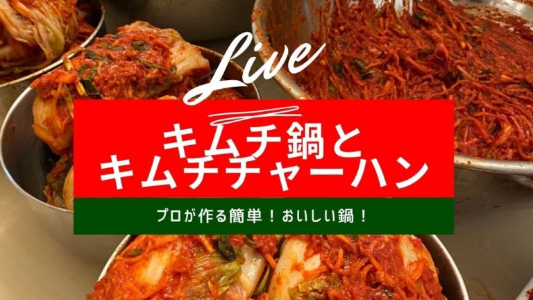 料理教室の「キムチ鍋」と「キムチチャーハン」レシピ