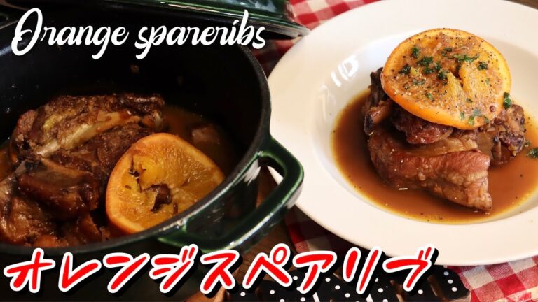 スペアリブのオレンジ煮込みのレシピ【イイ声ハイカロリー料理】
