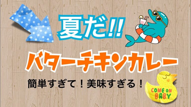 簡単すぎる!!バターチキンカレー♪
