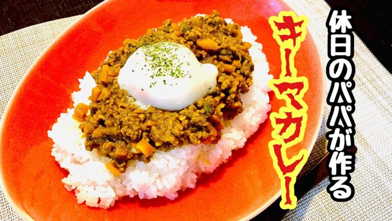 休日のパパが作る【キーマカレー】作って見た。野菜たっぷりで栄養満点。