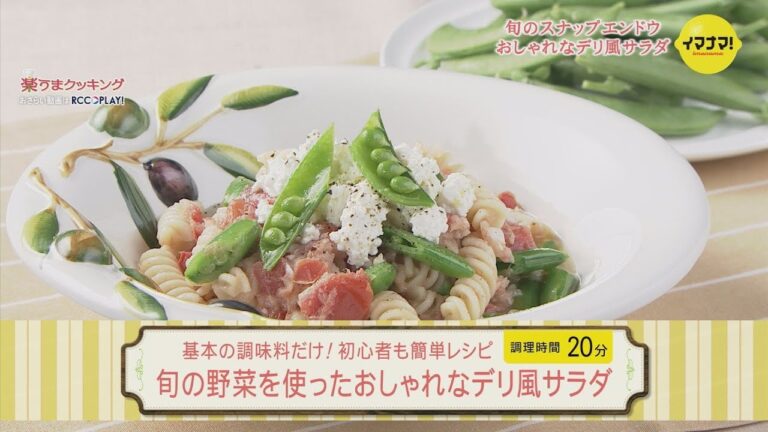 旬の野菜を使ったおしゃれなデリ風サラダ