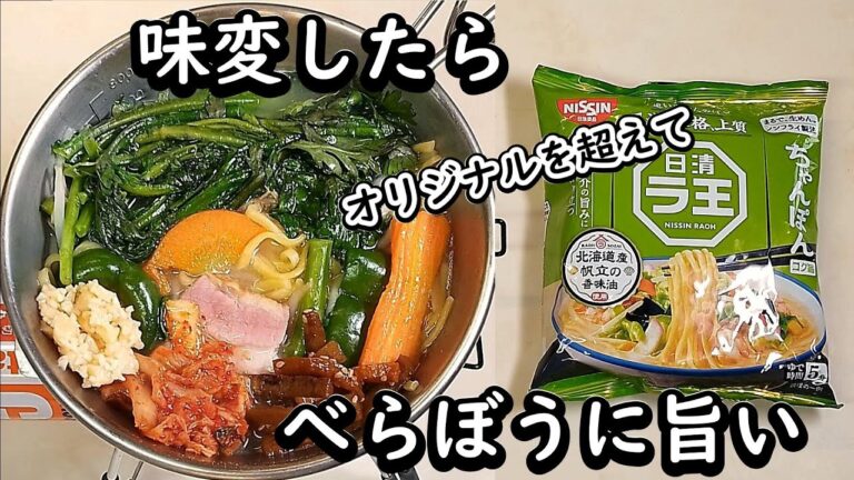【1105只今ラーメン中】【袋麺 インスタントラーメン 簡単最強アレンジ レシピ おひとり様仕様】【日清 ラ王 ちゃんぽん】【特製スープで味変】ラーメン界のチャンポン、じゃなかったチャンピオンです！