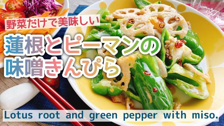 蓮根きんぴら【レンコンとピーマンの味噌きんぴら】Lotus root and green pepper with miso./お砂糖なし/