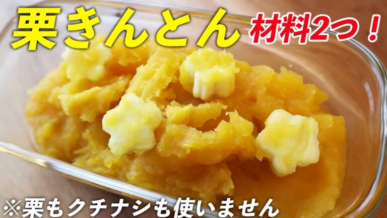 【栗きんとんの作り方】なんちゃってなのに美味し過ぎる！なめらかで超簡単！