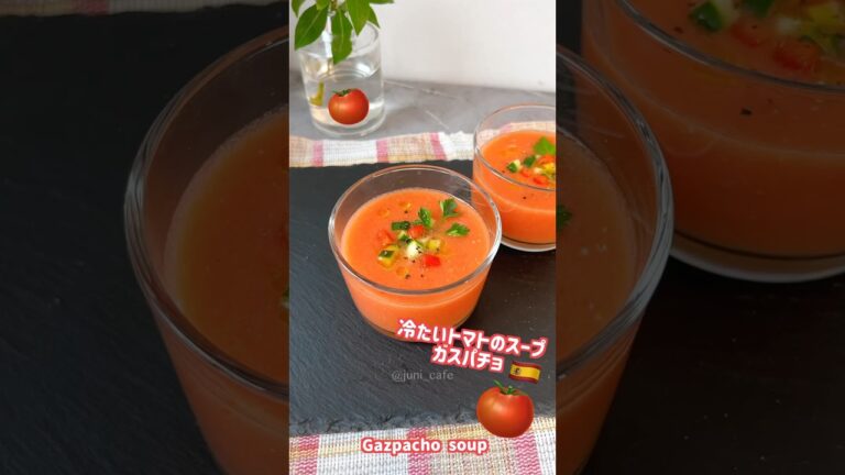【ガスパチョ】冷たいトマトのスープ🍅#高速レシピ　#ヘルシーレシピ #ダイエットレシピ #ガスパチョ #冷製スープ　#夏野菜レシピ #夏レシピ