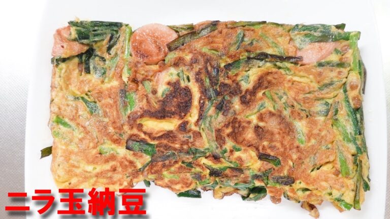 【ニラ玉】納豆と魚肉ソーセージ入り