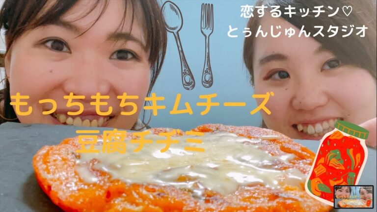 【 豆腐料理 】もっちもちキムチーズ豆腐チヂミ