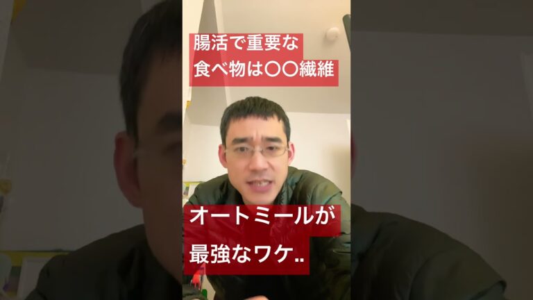 腸活で重要な食べ物は〇〇繊維..オートミールが最強なワケ #腸活 #shorts