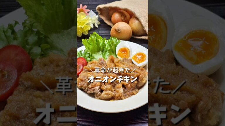 ＼革命が起きた‼️オニオンチキン／