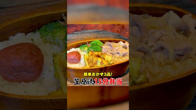 15分で作れる！笠原流「簡単お弁当」