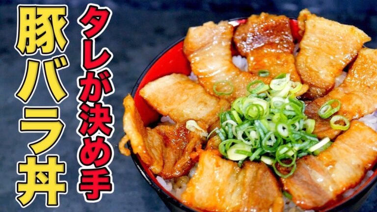ご飯が止まらない！豚バラ丼の作り方【フライパンひとつで簡単レシピ】