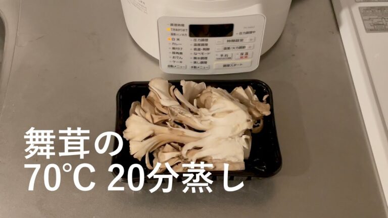 舞茸の70℃ 20分蒸し