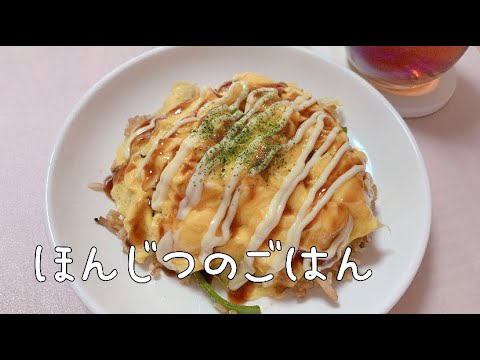 【晩御飯】オムそば飯 （日清焼きそばアレンジ）