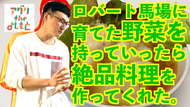 ロバート馬場が作る、坪沼夏野菜の絶品スープカレー！