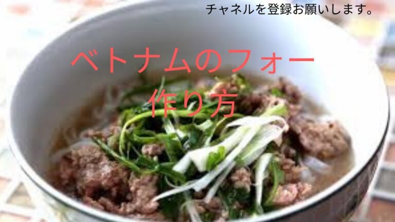 ベトナムのフォ－を作り方　美味しいフォーを作りませんか。