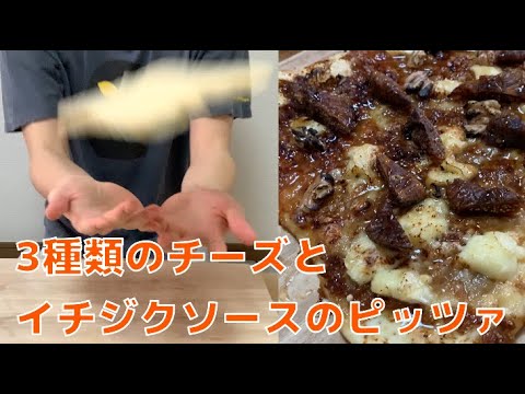 【速水もこみち流】3種類のチーズとイチジクのピッツァを一般人が作ると...／Cheese and fig pizza