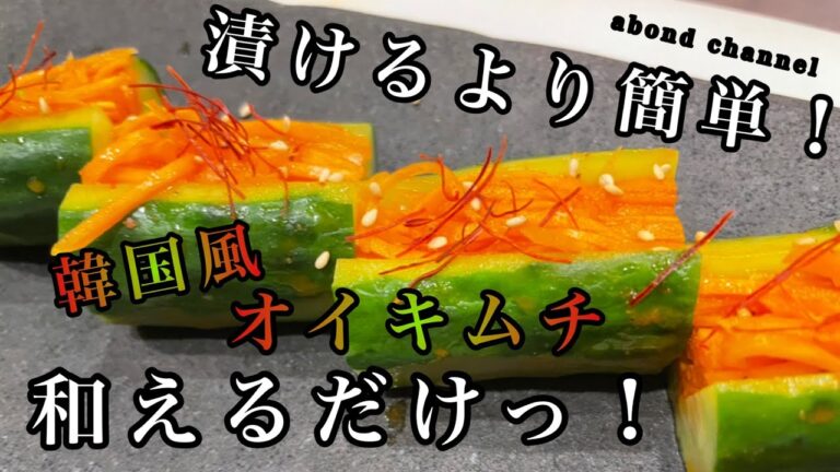 【漬けるだけより簡単】韓国風 オイキムチの作り方・きゅうりレシピ【和えるだけ】