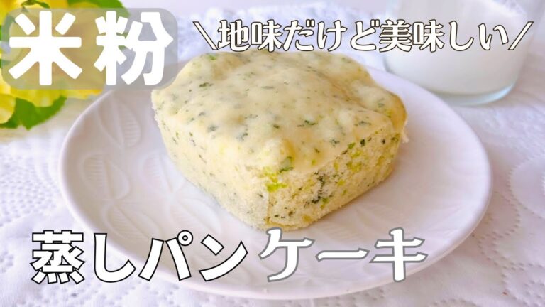 レンチン2分！ふわふわ米粉蒸しパン｜小松菜入りでヘルシー朝ごはんにも◎