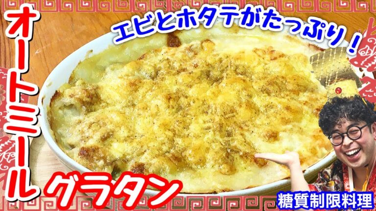 【魚介渋滞】海老と帆立のオートミールグラタン【愉快な料理】