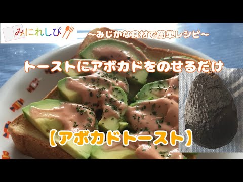 【時短簡単ミニレシピ#41】トーストにアボカドをのせるだけ『アボカドトースト』