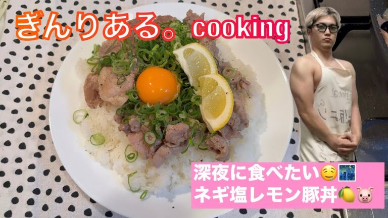 ネギ塩レモン豚丼作ってみた🍋🐷