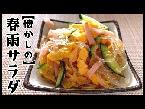 【定番の給食レシピ】彩り鮮やか!春雨サラダの作り方