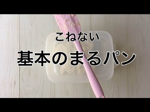 初めてでも大丈夫！タッパーで５分混ぜるだけ♪こねずに作れるフワフワパンです