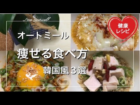 【オートミールダイエット】レンジ2分！美味しい韓国風３選！朝食や疲れた夜に最適な痩せる食べ方レシピ｜3 types of Korean flavor of oatmeal recipes レシピ