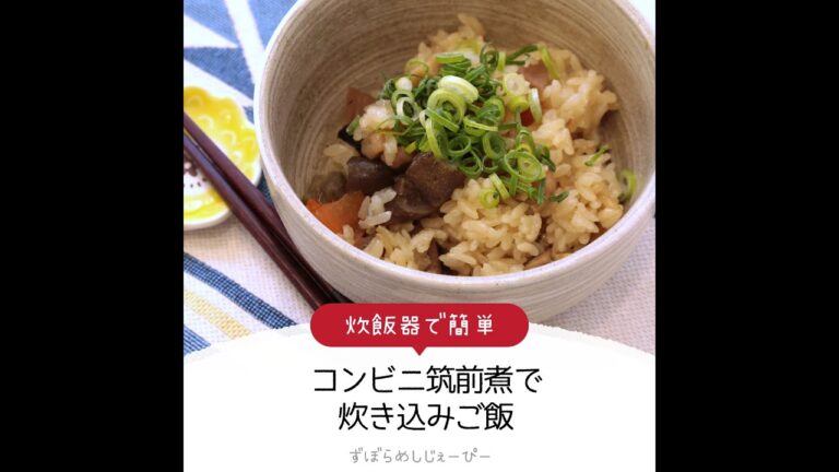 調理時間は3分★炊飯器で簡単「コンビニ筑前煮で炊き込みご飯」【簡単レシピ・早い・美味しいズボラ飯】
