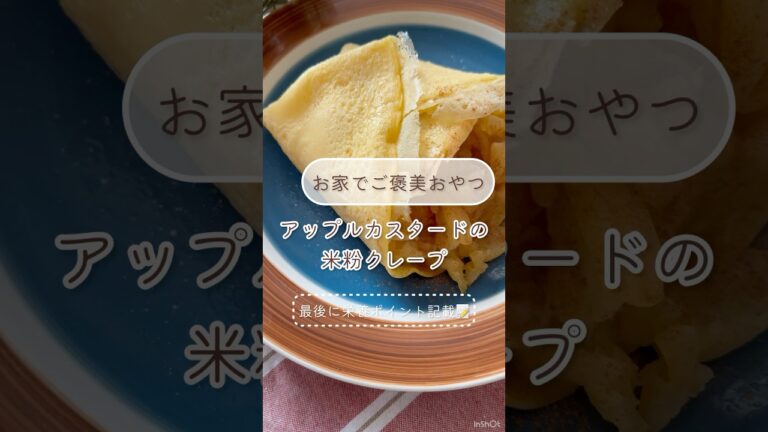休日のおやつに🍰【お家でご褒美おやつ！アップルカスタードの米粉クレープ】
