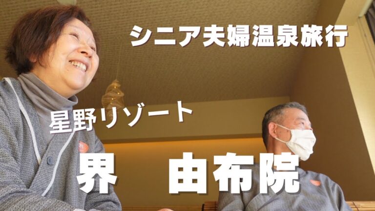 【シニア旅行】星野リゾート/ 由布院温泉/ 棚田に癒される/ vlog
