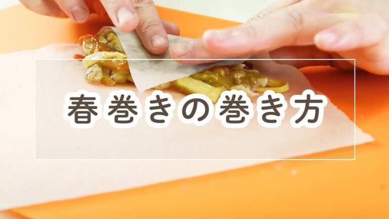 春巻きの巻き方・包み方【料理の基本】