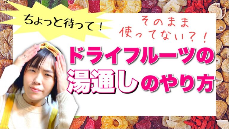 ちょっと待って‼︎そのまま使ってない⁉️【ドライフルーツの湯通しのやり方】