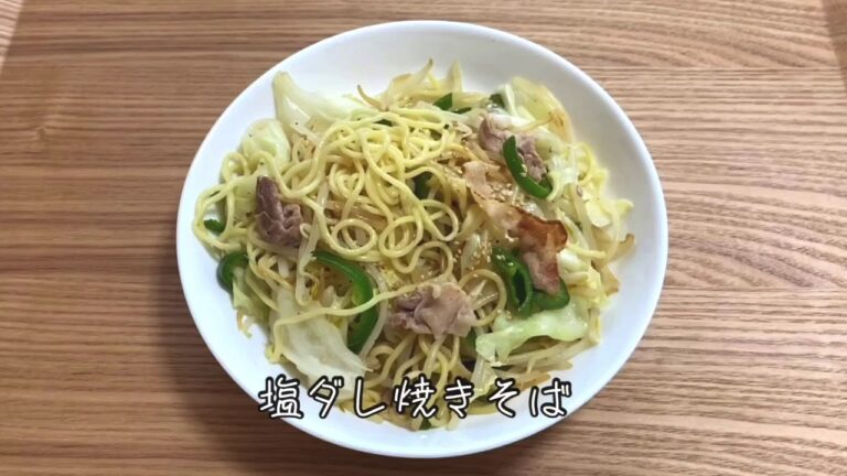 塩ダレ焼きそば