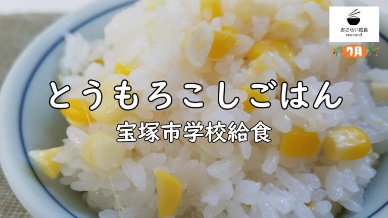 【簡単おすすめ】とうもろこしごはん（7月のおさらい給食）宝塚市学校給食㊼