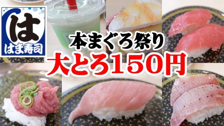 【はま寿司】今だけ！大とろが150円皿『本まぐろ祭』☆レアステーキ寿司が絶品☆すみっコのスライダーポーチがもらえるミルクメロンソーダフラッペ☆回転寿司・フェアメニュー・レビュー・たべあるき・スイーツ