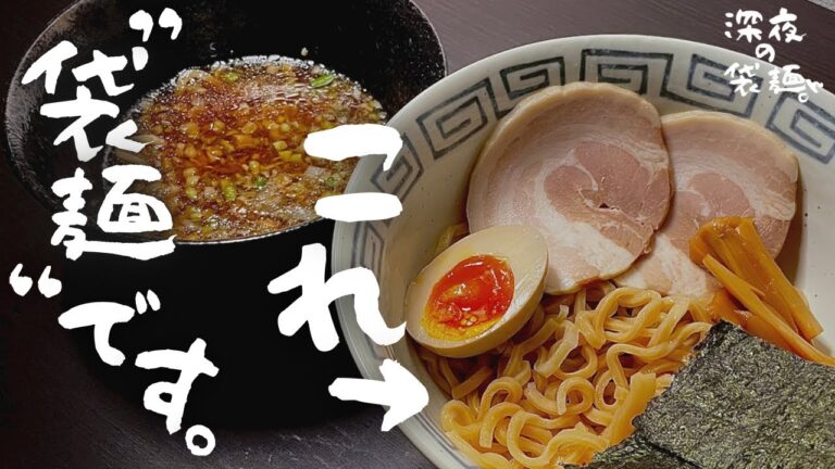 【店のクオリティ】例の袋麺をアレンジした『にんにく醤油つけ麺』が旨すぎた。