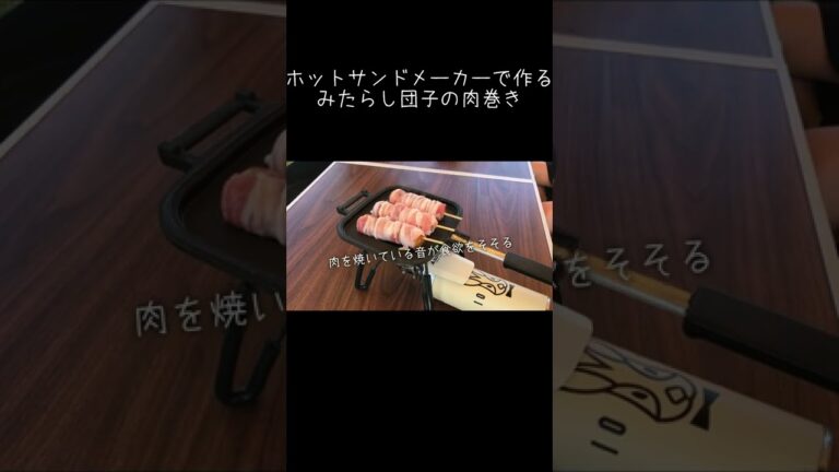 みたらし団子の肉巻き  #shorts