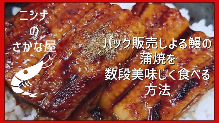 【簡単】スーパーの鰻蒲焼を数段美味しく食べる方法