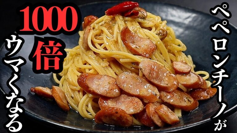 【フライパン1つ】ペペロンチーノがガチで1000倍ウマくなる最高のレシピ