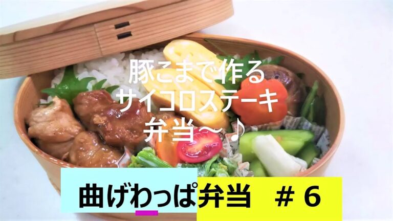 【曲げわっぱ弁当】お買い得な豚こまで作るサイコロステーキ弁当♪