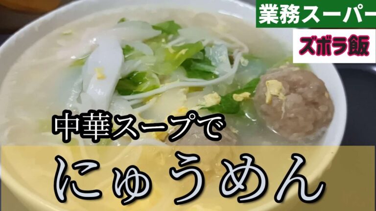 【業務スーパー】ゆで汁そのまま中華スープに！胃に優しいにゅうめんを作る