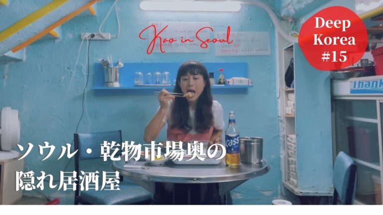 【ソウルの隠れ飲み屋】知る人ぞ知る、乾物市場で密かに大人気の飲み屋さん！ユッケジャンと病みつきポテトで昼ビール