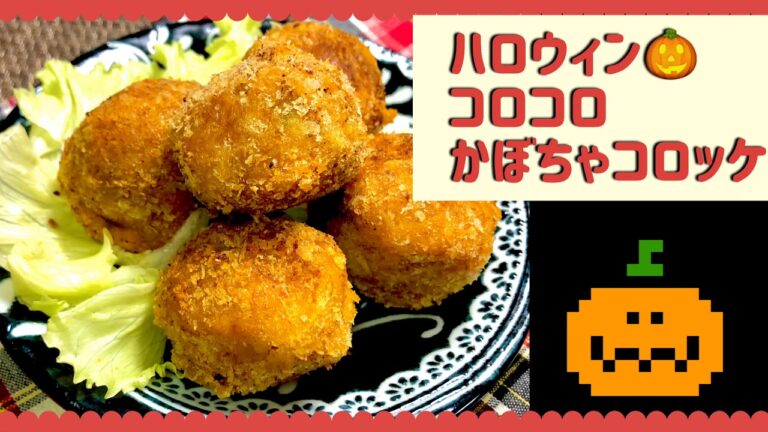 コロコロかぼちゃコロッケ🎃レンチン簡単揚げないコロッケ❤️