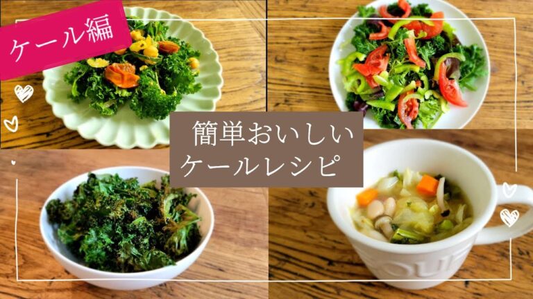 簡単ケールレシピ