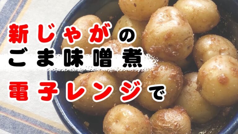 【夜ごはん】電子レンジで簡単におかんの味が？コロコロするだけ新じゃがいものごま味噌煮