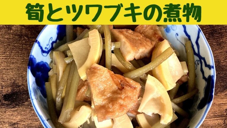 筍とツワブキの煮物/春の煮物　筍とツワブキの田舎風煮物/Japanese home cooking
