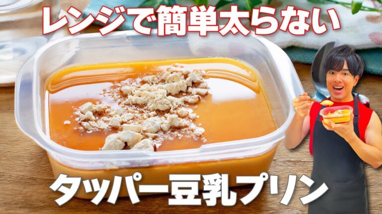 【レンジで簡単！】高タンパク低糖質で太らない！ぷるぷる食感と優しい甘みがやみつき「タッパー豆乳プリン」の作り方